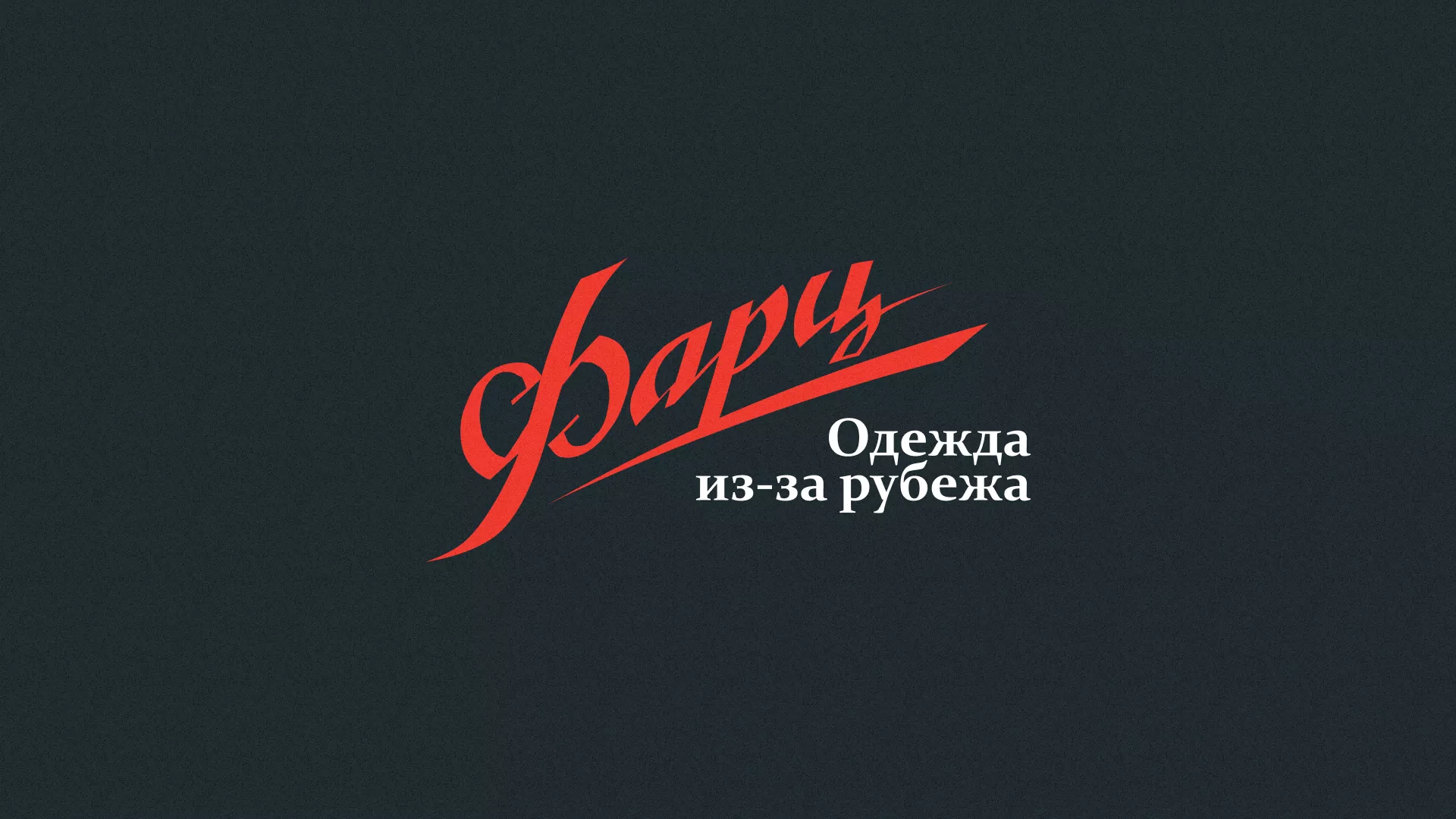 Разработка логотипа магазина «Фарц» в Хабаровске